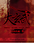 大玄武小说封面