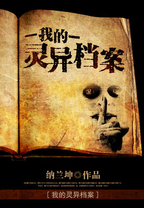 我的灵异档案小说封面