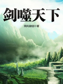 剑噬天下小说封面