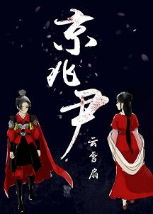 京兆尹小说封面