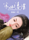 半世清情小说封面
