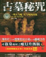 中国神秘事件录之古墓秘咒小说封面