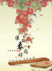 穿越之佳期春尚好小说封面