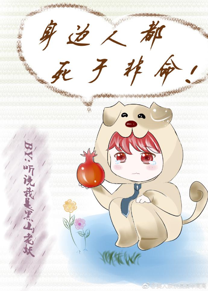 身边人都死于非命小说封面