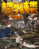 楼外楼小说封面