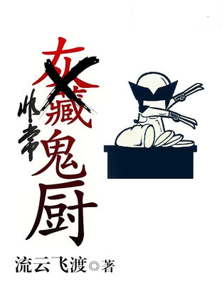 非常鬼厨小说封面
