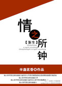 情之所钟[重生]小说封面