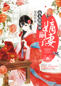 嗣子嫡妻小说封面