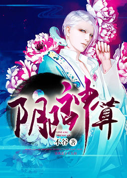 阴阳神算小说封面