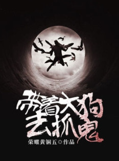 带着大狗去抓鬼小说封面