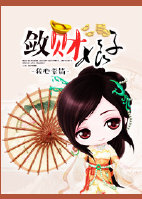 敛财娘子小说封面
