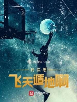 我没想飞天遁地啊小说封面