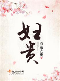 妇贵小说封面