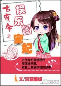 古穿今之娱乐圈宠妃小说封面