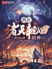 我在诸天轮回封神小说封面