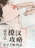 穿书之撩汉攻略小说封面