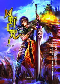 风野七咒小说封面