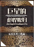 巨星的彪悍媳妇小说封面