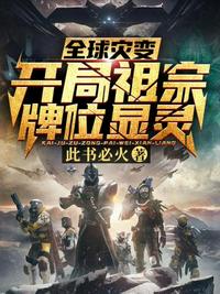 全球灾变开局祖宗牌位显灵小说封面