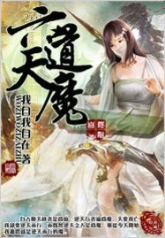 六道天魔小说封面
