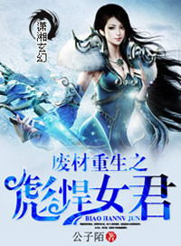 废材重生之彪悍女君小说封面
