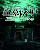 盗墓诡话小说封面