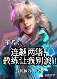 王者之连越两塔，教练让我别浪！小说封面