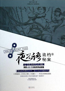 夜不语诡异档案(夜不语诡秘档案)小说封面