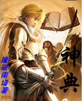 神典小说封面
