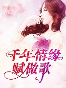 千年情缘赋做歌小说封面