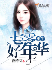 重生七零好年华小说封面