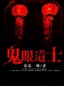 鬼眼道士小说封面