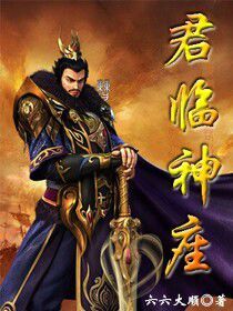 君临神座小说封面