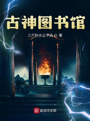 古神图书馆小说封面