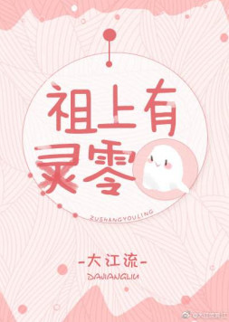 祖上有零小说封面