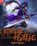 武侠位面畅游记小说封面