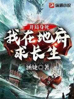 开局身死，我在地府求长生小说封面