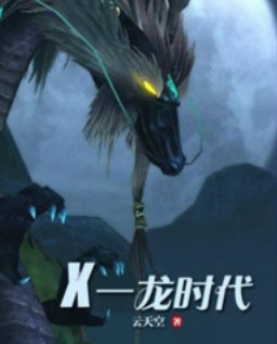 X一龙时代小说封面