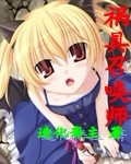 祸具召唤师小说封面