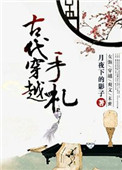 古代穿越手札小说封面