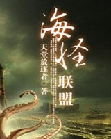 海怪联盟小说封面