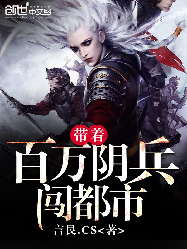 带着百万阴兵闯都市小说封面