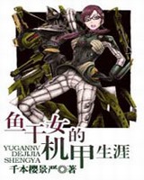 鱼干女的机甲生涯小说封面