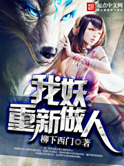 我妖重新做人小说封面