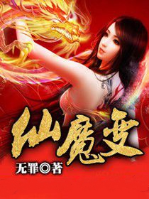 仙魔变小说封面