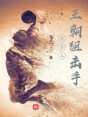 NBA王朝狙击手小说封面