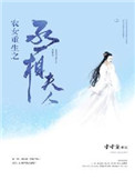 农女重生之丞相夫人小说封面
