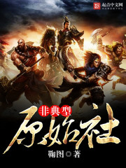 非典型原始社会小说封面