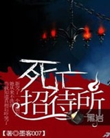 死亡招待所小说封面