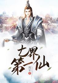 七界第一仙小说封面
